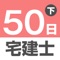 50日でうかる宅建（平成28年版） 下巻