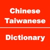 Chinese to Taiwanese Dictionary (福佬语/河洛语,台湾闽南语)