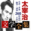 太宰治 文学全集-SHINA NAKAMURA