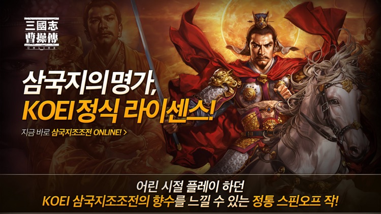 삼국지 조조전 Online