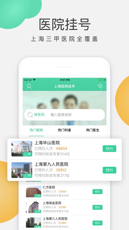 上海医院挂号-上海三甲医院预约挂号