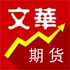 文华期货通