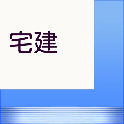 宅建士　過去問題集　合格支援アプリ Читы