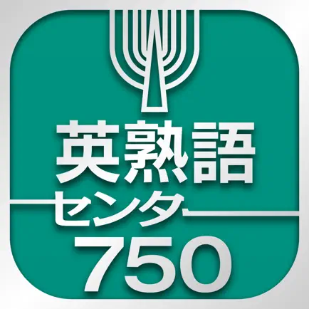 英熟語センター750 Читы