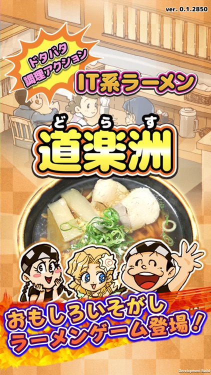 ドタバタ調理アクション IT系ラーメンゲーム 道楽洲(どらす