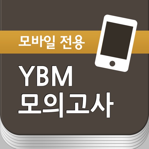 YBM 모의고사 iOS App