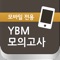 YBM 모의고사