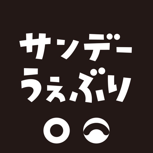 サンデーうぇぶり-人気マンガ・ウェブまんが読み放題漫画アプリ