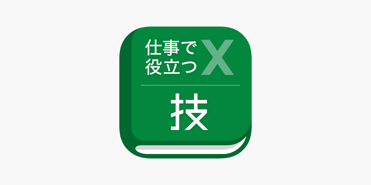 仕事で役立つ表計算の技 をapp Storeで