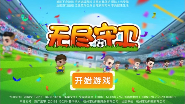 无尽足球
