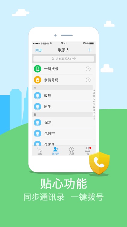 阿里通网络电话 screenshot-3