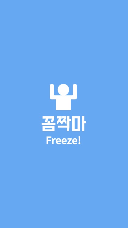 꼼짝마(Freeze)