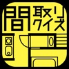 間取りクイズ - 賃貸物件の相場当て暇つぶしゲーム