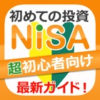 NISAガイド