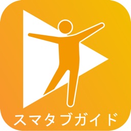 スマタブ（リハビリ）