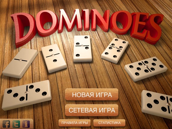 Домино HD на iPad