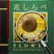 アウトドアで見られる花の名前が簡単にわかる植物図鑑アプリ-花しらべ (v4