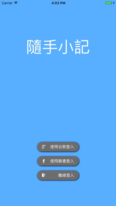 隨手小記 screenshot 2