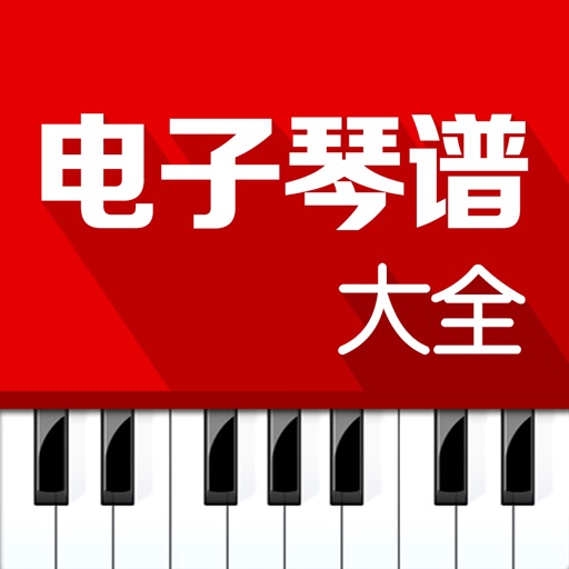 电子琴谱大全(最全的电子琴谱库) iOS App