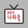 365 나위클