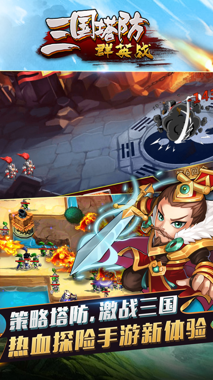 三国塔防群英战-精品休闲塔防手游 screenshot 1