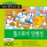 다락원 톨스토이 단편선 – Tolstoy's Short Stories