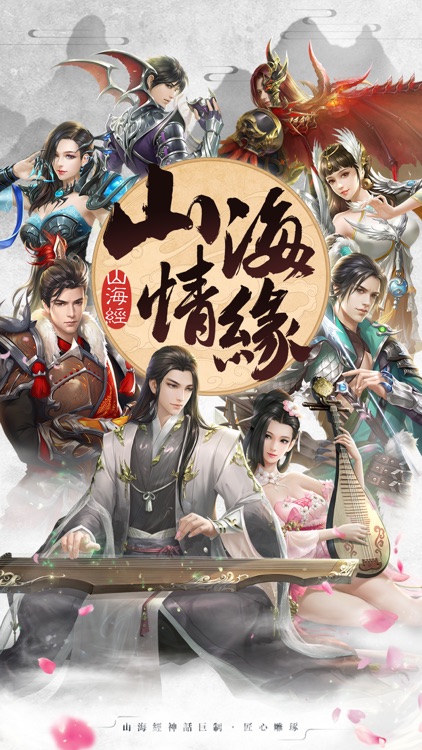 山海情緣-神器現世 封印天痕 screenshot-0