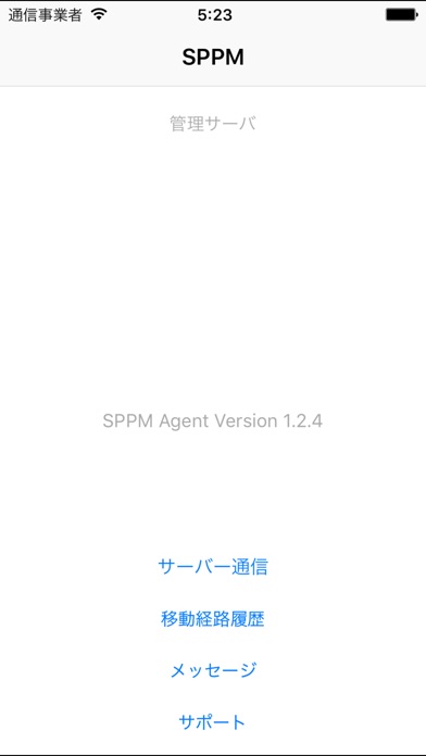 SPPM Agentのスクリーンショット1 SPPM Agentのスクリーンショット1