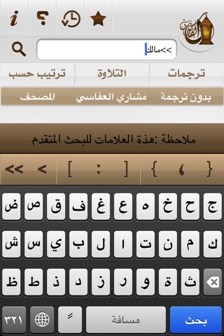 الفانوس - محرك بحث قرآني متقدم screenshot 2