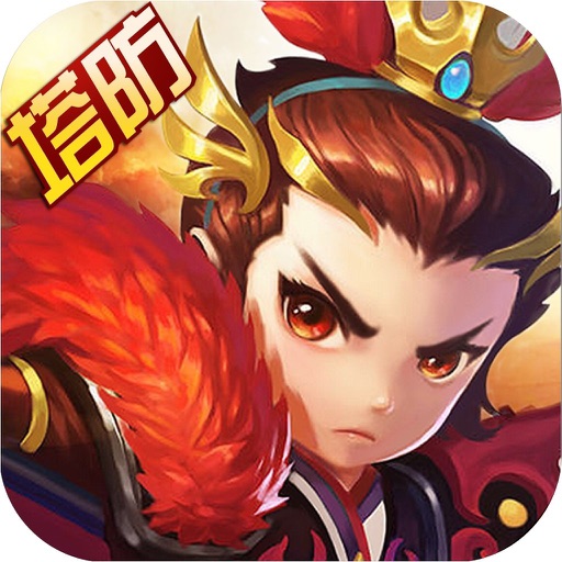 三国塔防战-精品三国RPG游戏