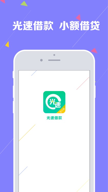 光速借款-官方版（小额信用现金借款）