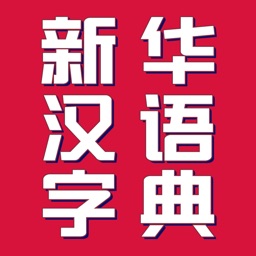 新华汉语字典-按部首 拼音 笔画 离线查询