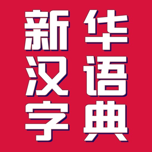 新华汉语字典-按部首 拼音 笔画 离线查询 icon