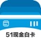 # 51现金白卡 - 产品介绍:
