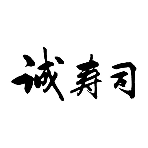 誠寿司（マコトズシ） icon