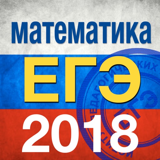 ЕГЭ 2018 Математика