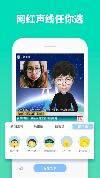 小我主播 - 爆笑新闻生成神器 screenshot-3