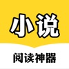 小说阅读神器-小说电子书全本连载阅读器