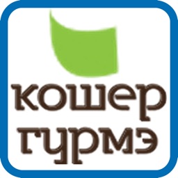 КОШЕР ГУРМЭ