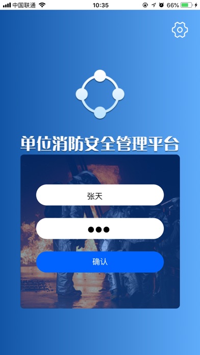 单位消防安全管理平台 screenshot 3