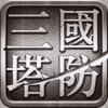 三国·塔防-全民策略塔防游戏