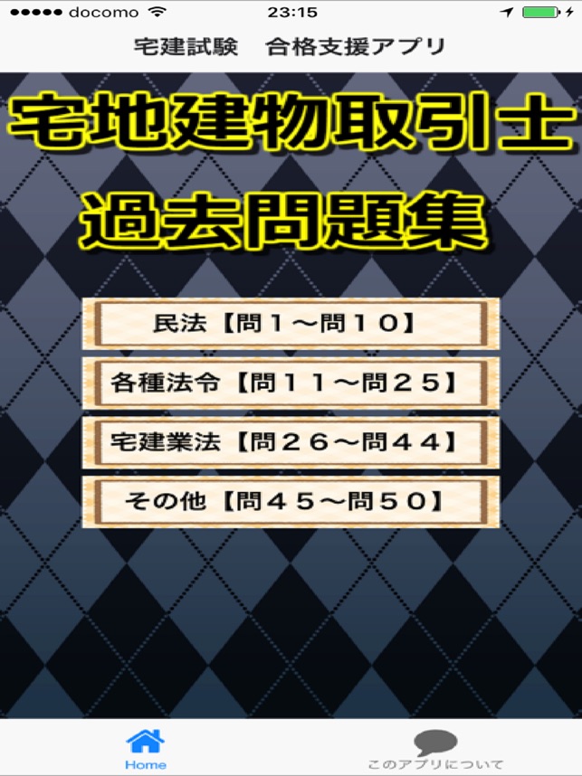 宅建士 過去問題集 合格支援アプリ On The App Store