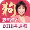 麥玲玲2018生肖運程-生辰八字算命