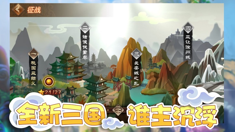 三国萌将录-三国志卡牌回合手游 screenshot-4