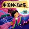 华夏神话 - 中国神话故事有声精选集