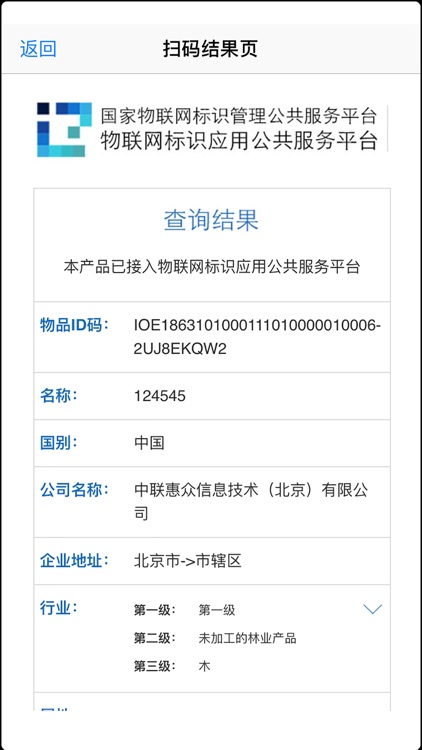 国家物联网标识管理公共服务平台扫码助手 screenshot-3