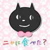 ニャに 食べた?