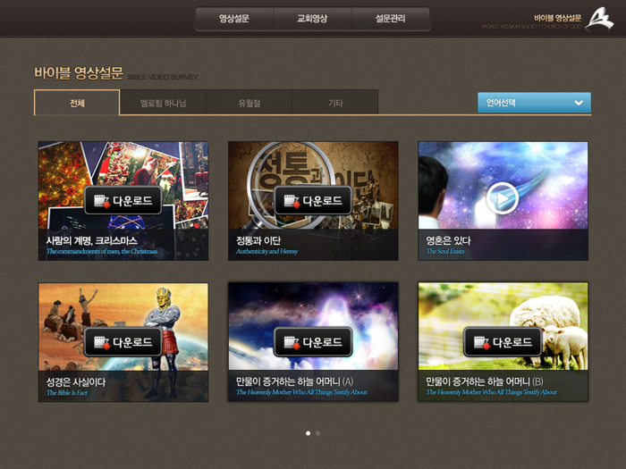 하나님의 교회 바이블 영상설문