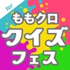 ももクロクイズフェス for ももいろクローバーZ
