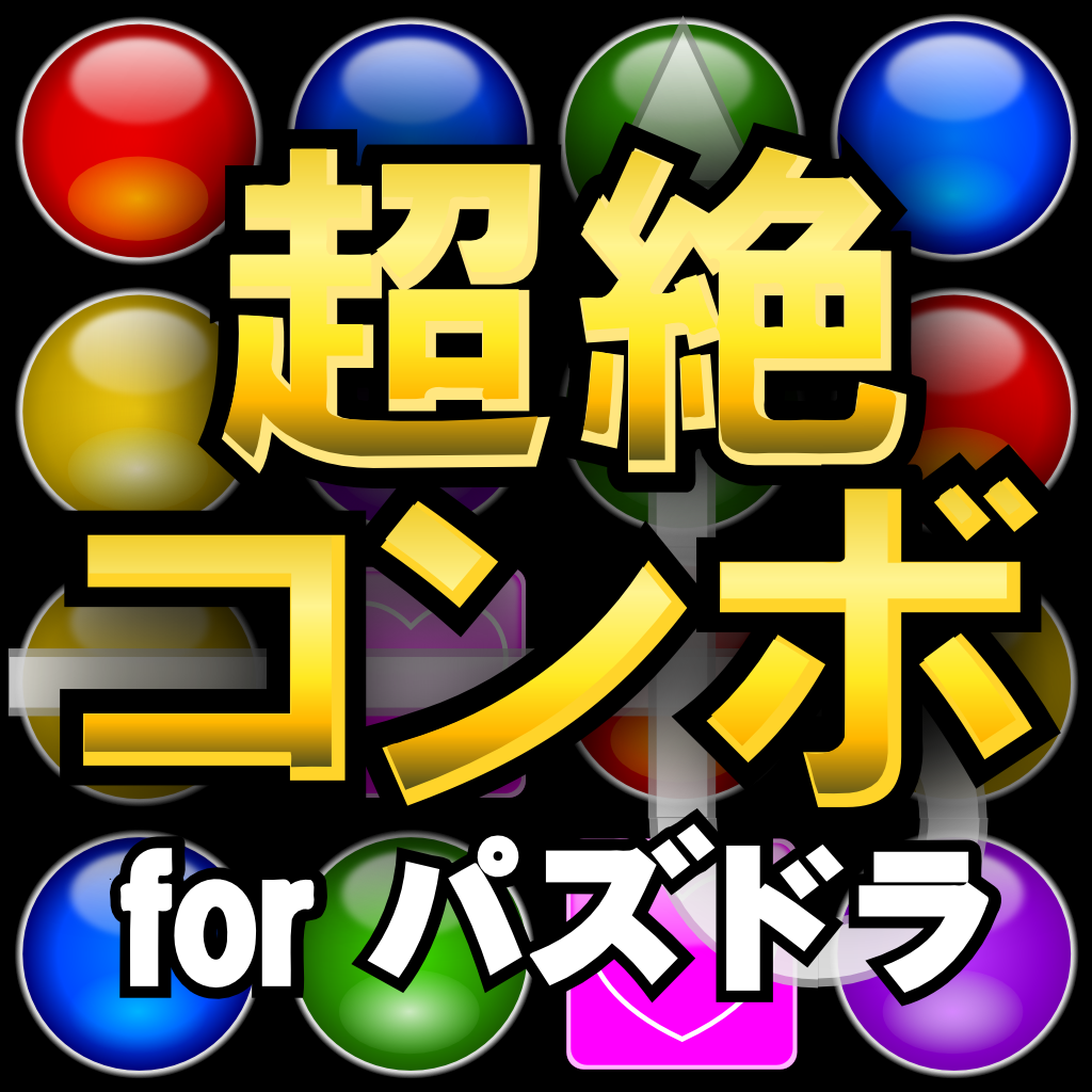 About 超絶コンボツール For パズドラ Ios App Store Version Apptopia